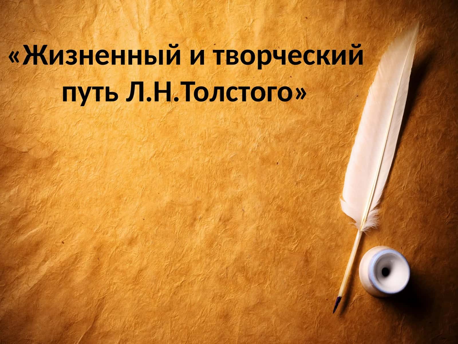 Жизненный и творческий путь Л.Н.Толстого 1