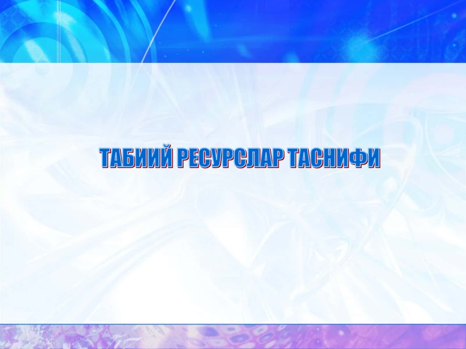 Табиий ресурслар таснифи 1