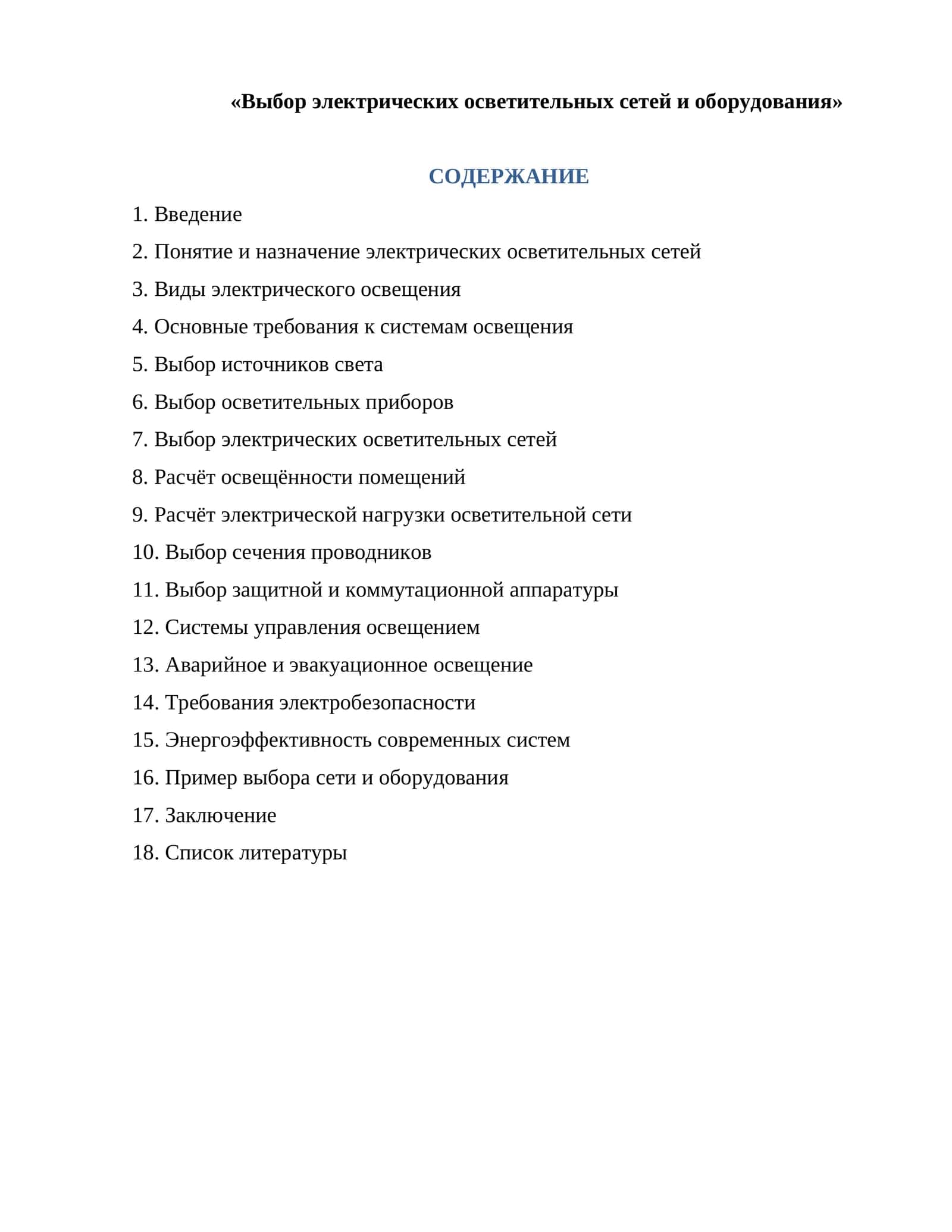 Выбор электрических осветительных сетей и оборудования 1