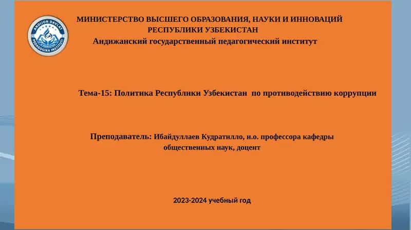 Политика Республики Узбекистан по противодействию коррупции 1