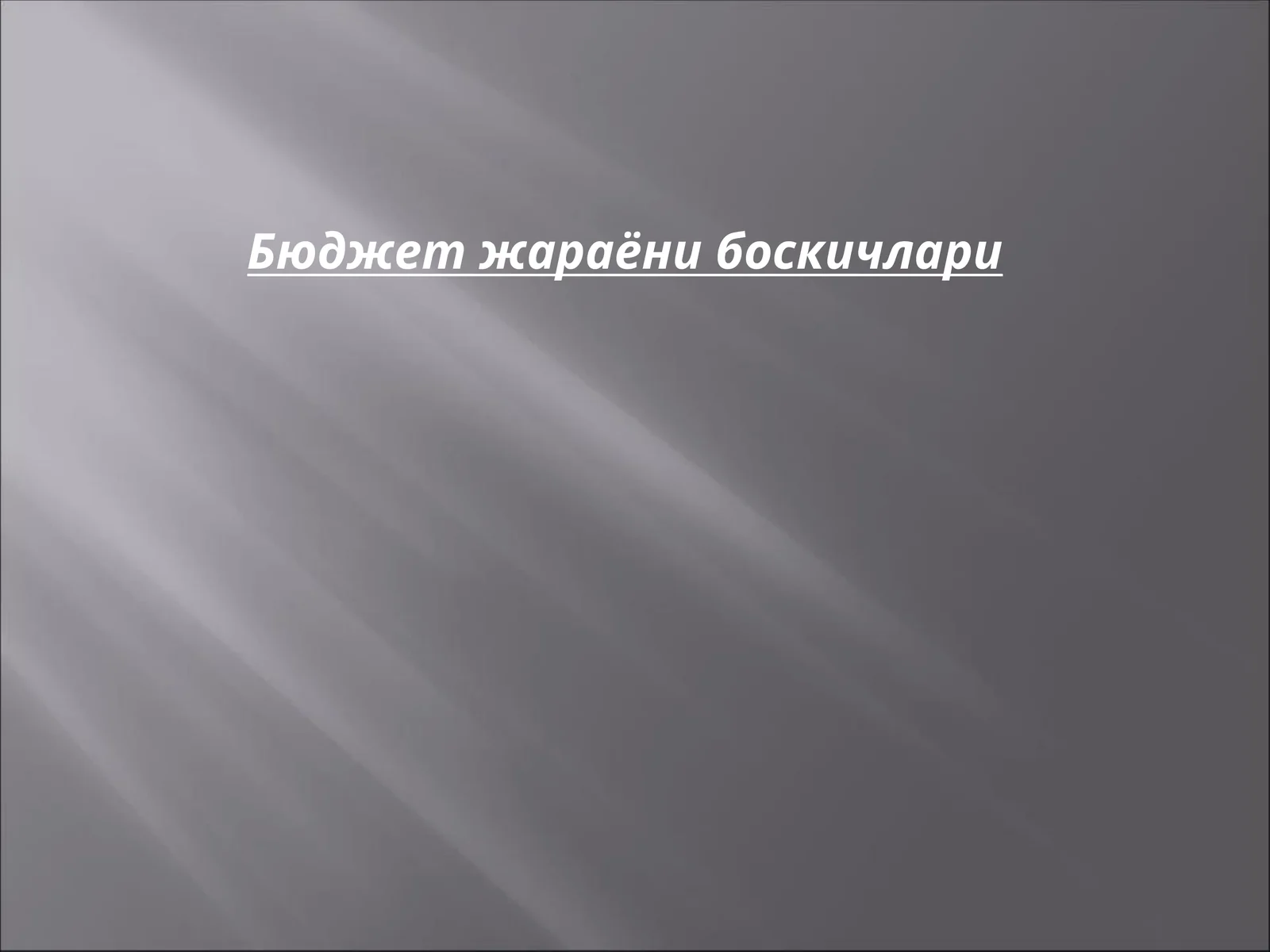 Бюджет жараёни боскичлари 1