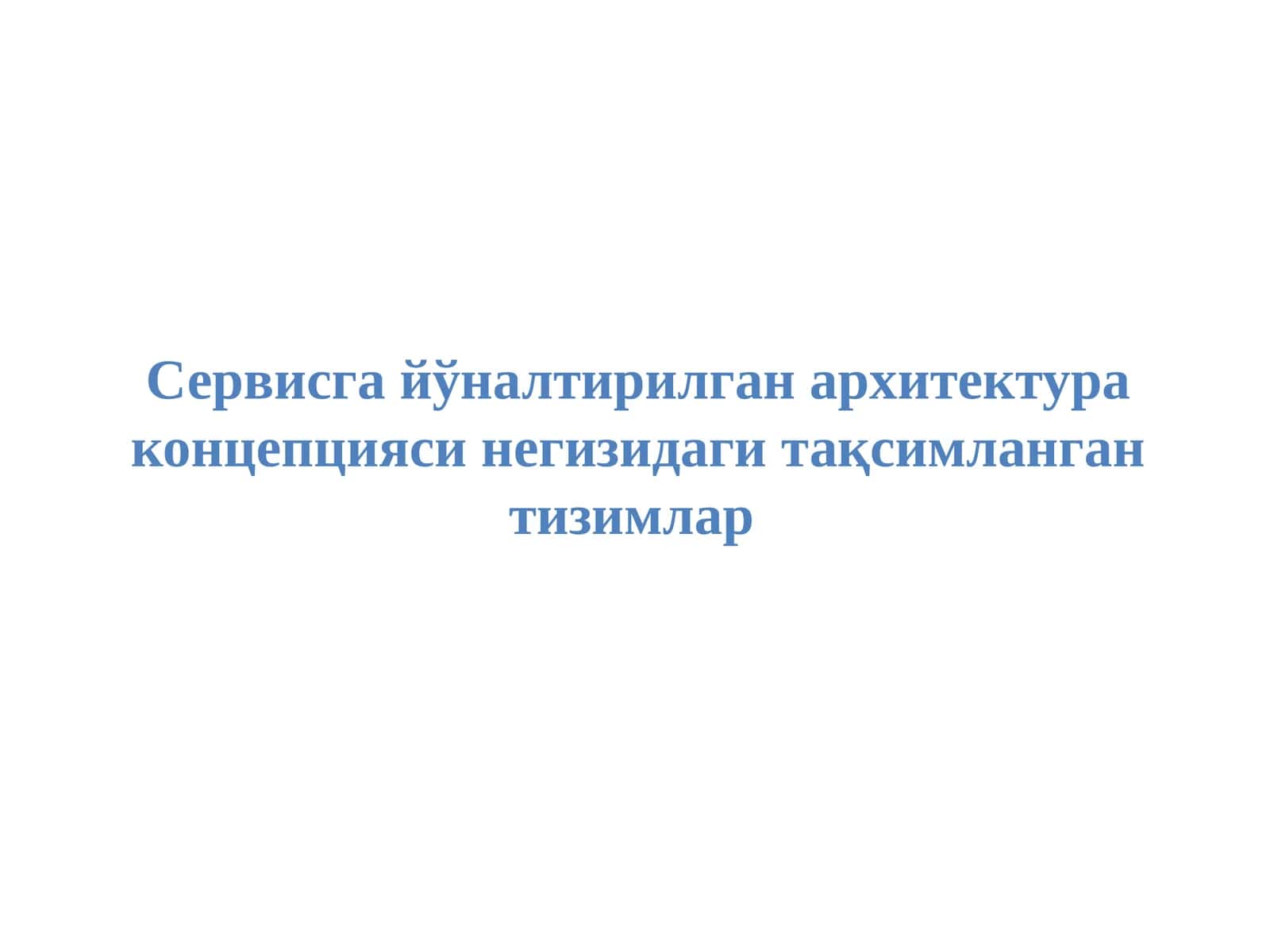 Сервисга йўналтирилган архитектура концепцияси негизидаги тақсимланган тизимлар 1