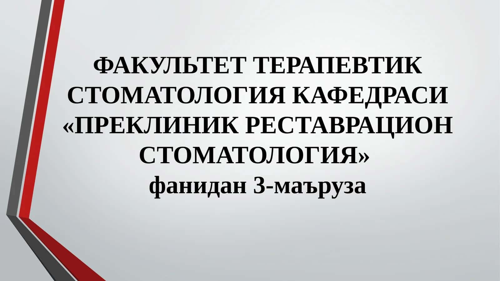 Тиш Кариеси 1