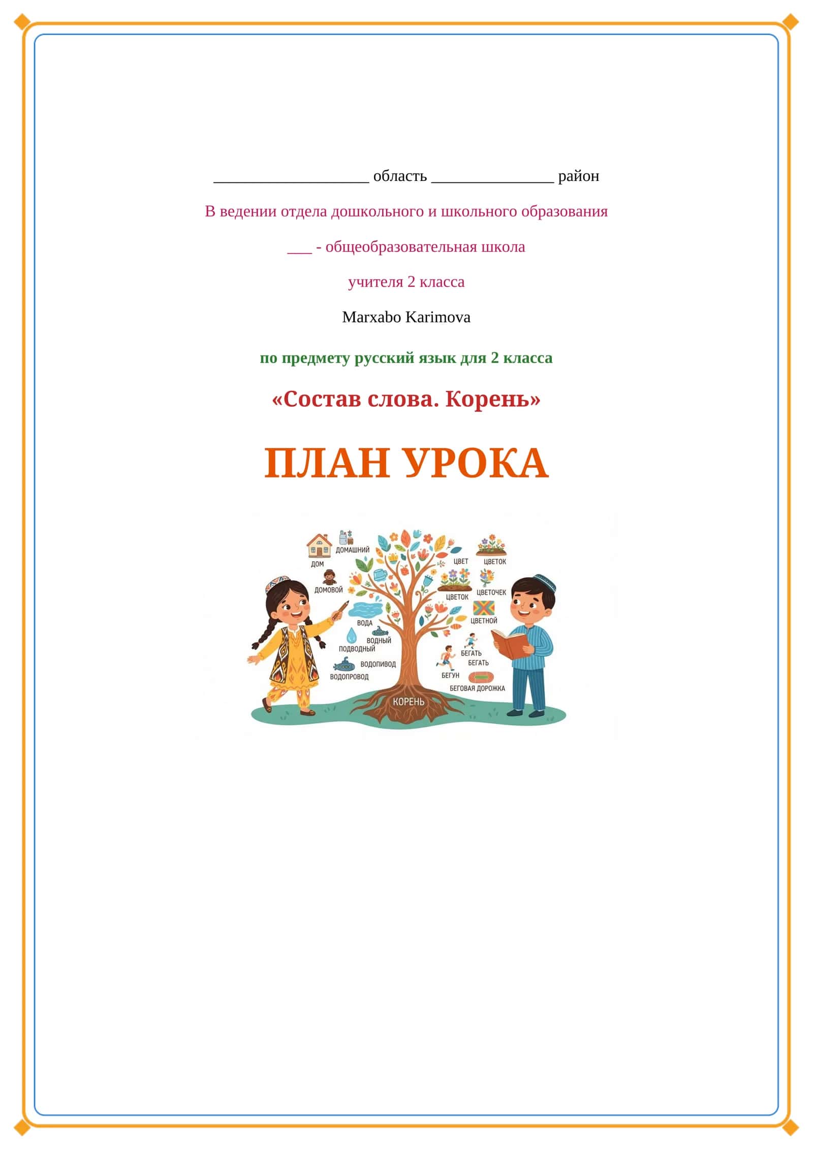 Lesson on Состав слова.Корень 1