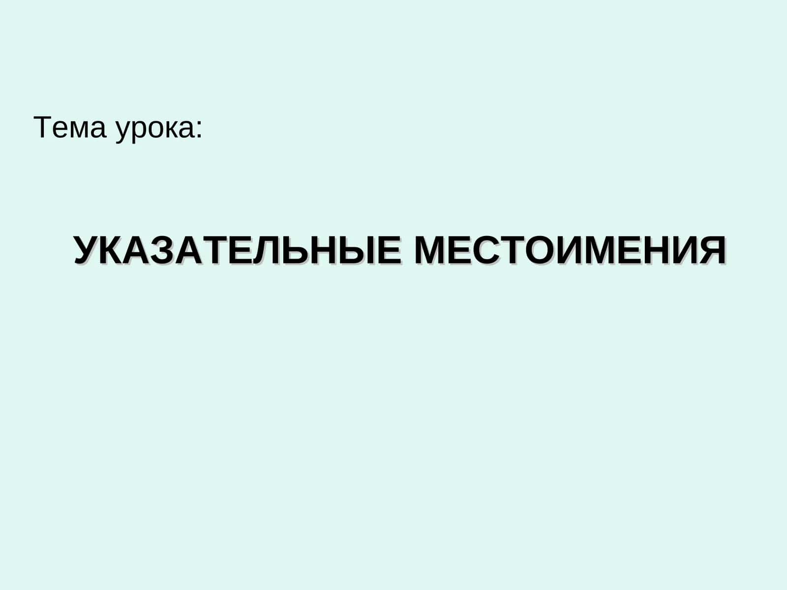 УКАЗАТЕЛЬНЫЕ МЕСТОИМЕНИЯ 1