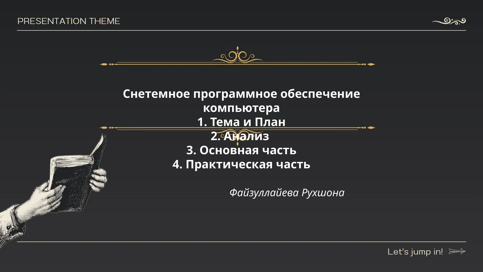 Снетемное программное обеспечение компьютера 1