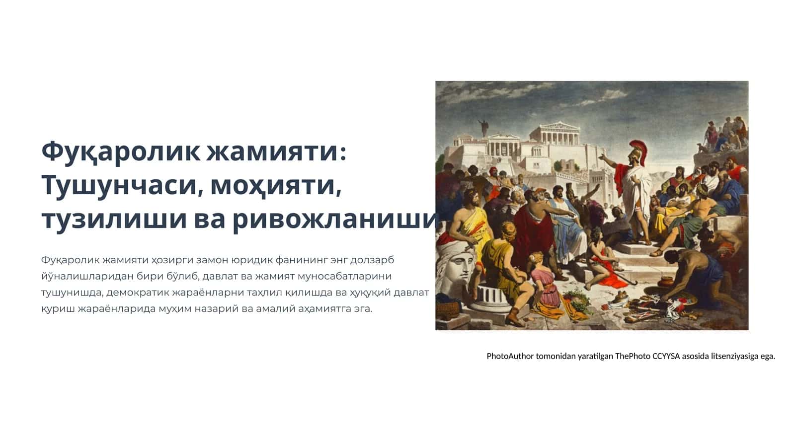 Фуқароликжамияти 1