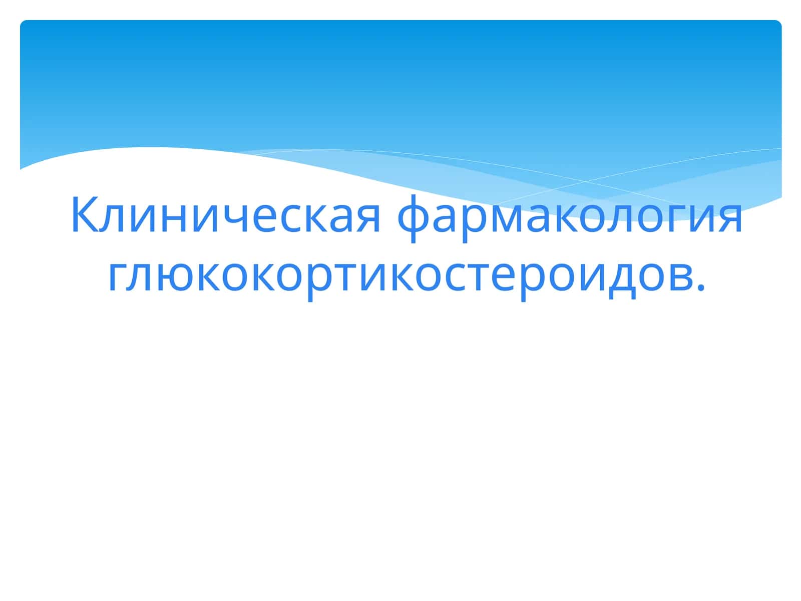 Клиническая фармакология глюкокортикостероидов 1
