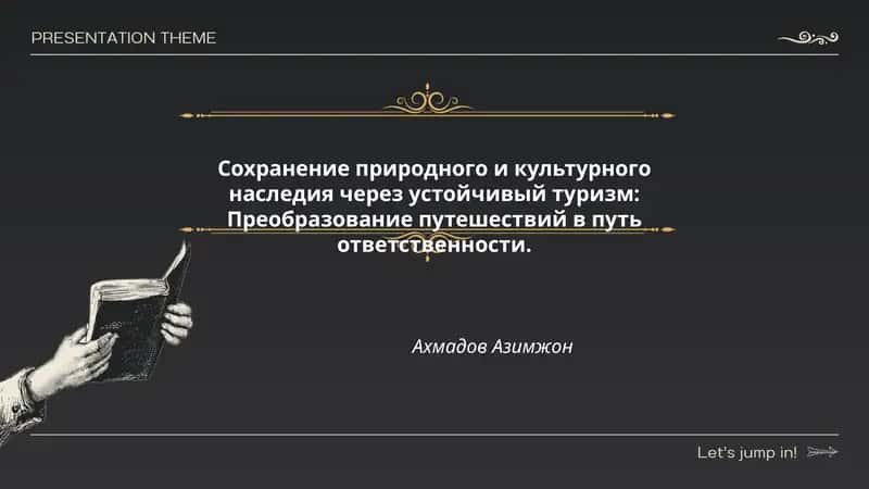 Сохранение природного и культурного наследия через устойчивый туризм 1
