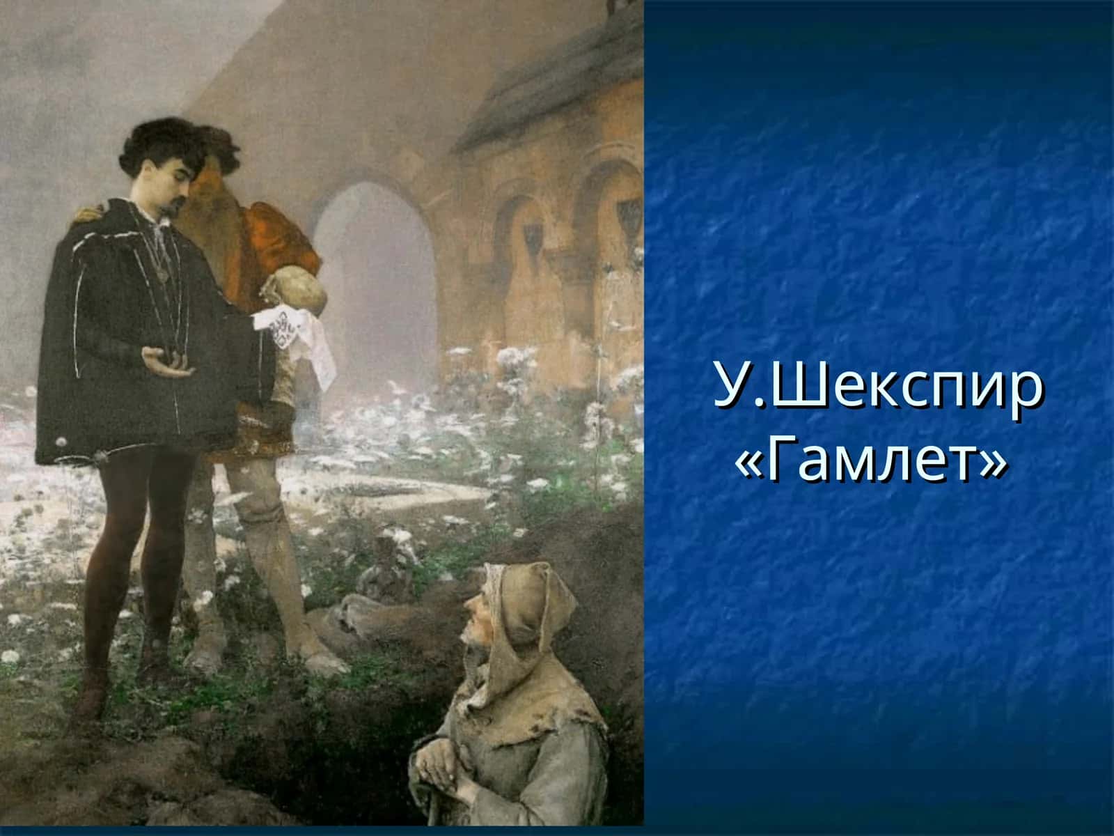 Гамлет 1
