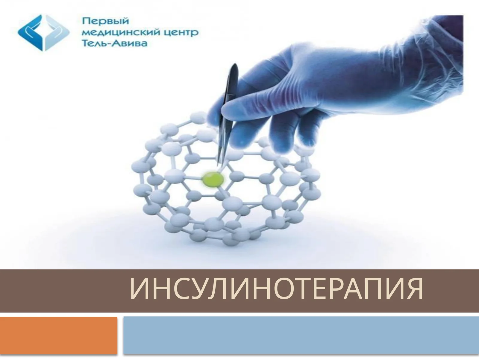 Инсулин турлари ва Инсулинотерапия 1