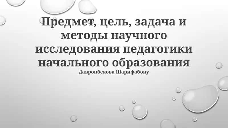 Объект, предмет, цель и задачи исследования 1