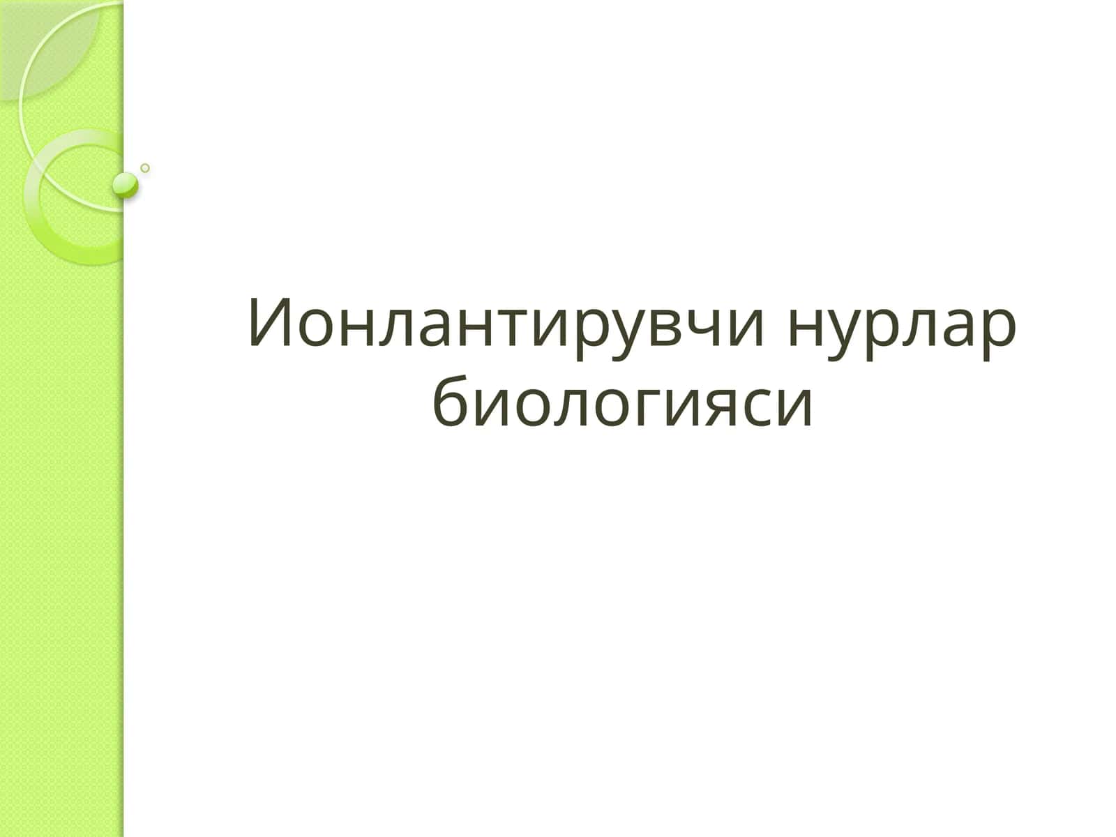 Ионлантирувчи нурлар биологияси 1