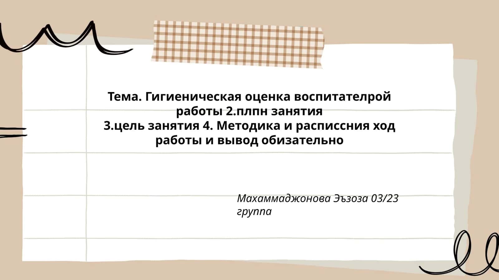 Гигиеническая оценка воспитательной работы 1