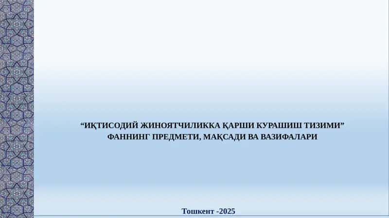 Иқтисодий жиноятчиликка қарши курашиш тизими 1