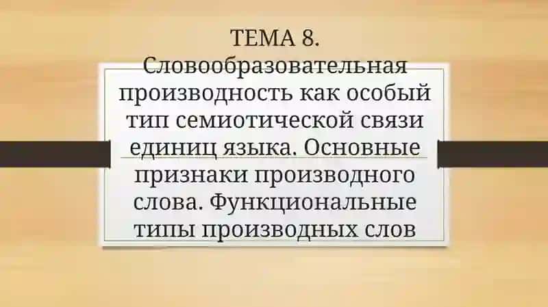 Словообразовательная производность как особый тип семиотической связи единиц языка. Основные признаки производного слова. Функциональные типы производных слов