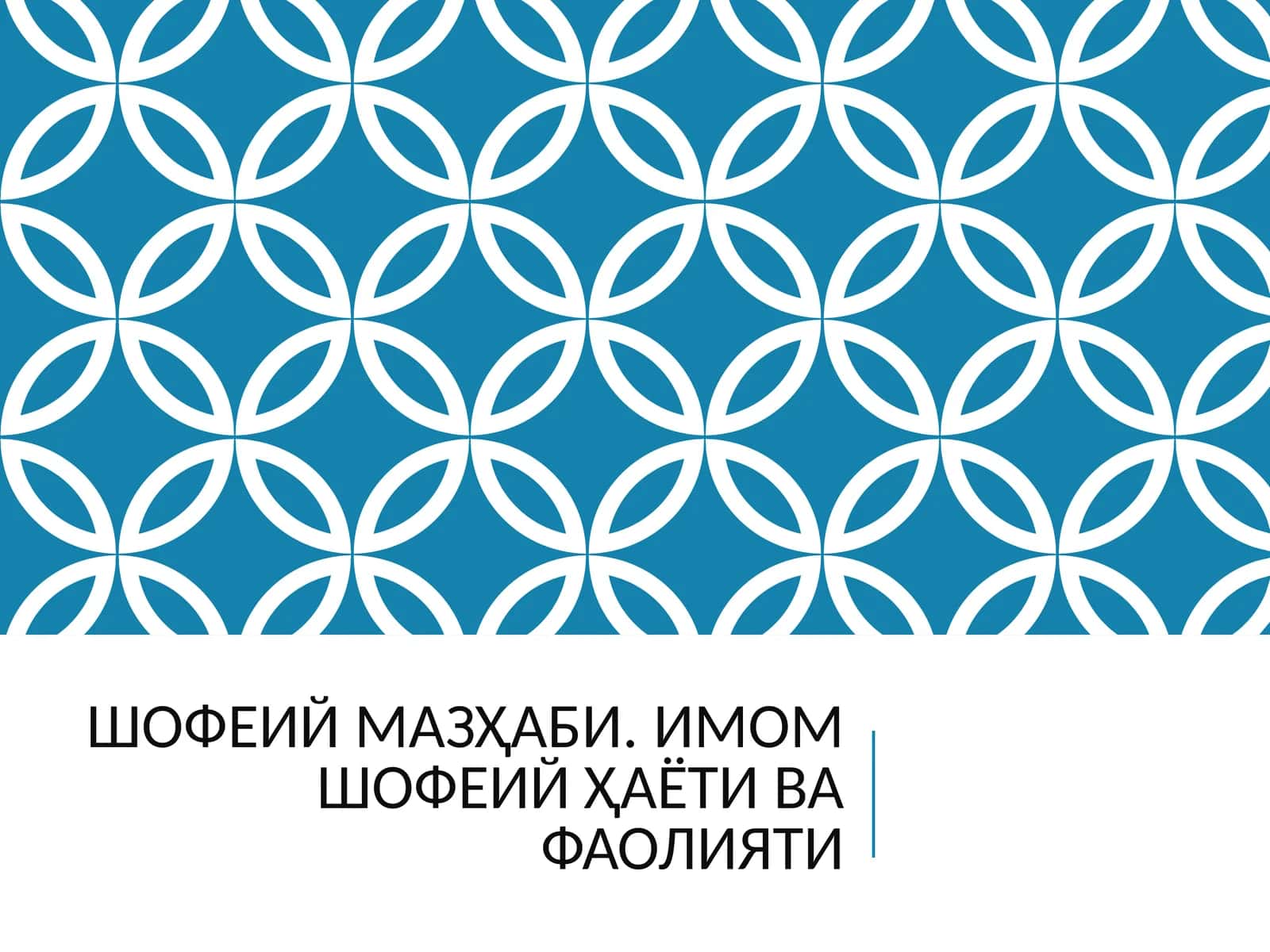 Шофеий мазҳаби 1