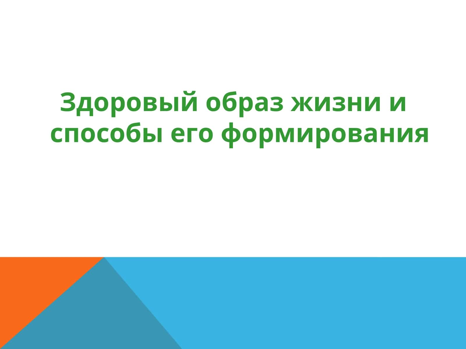 Здоровый образ жизни и способы его формирования 1