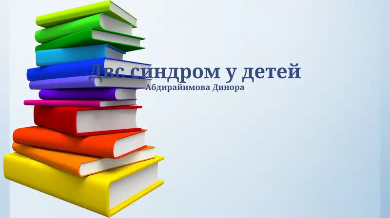 Двс синдром у детей 1