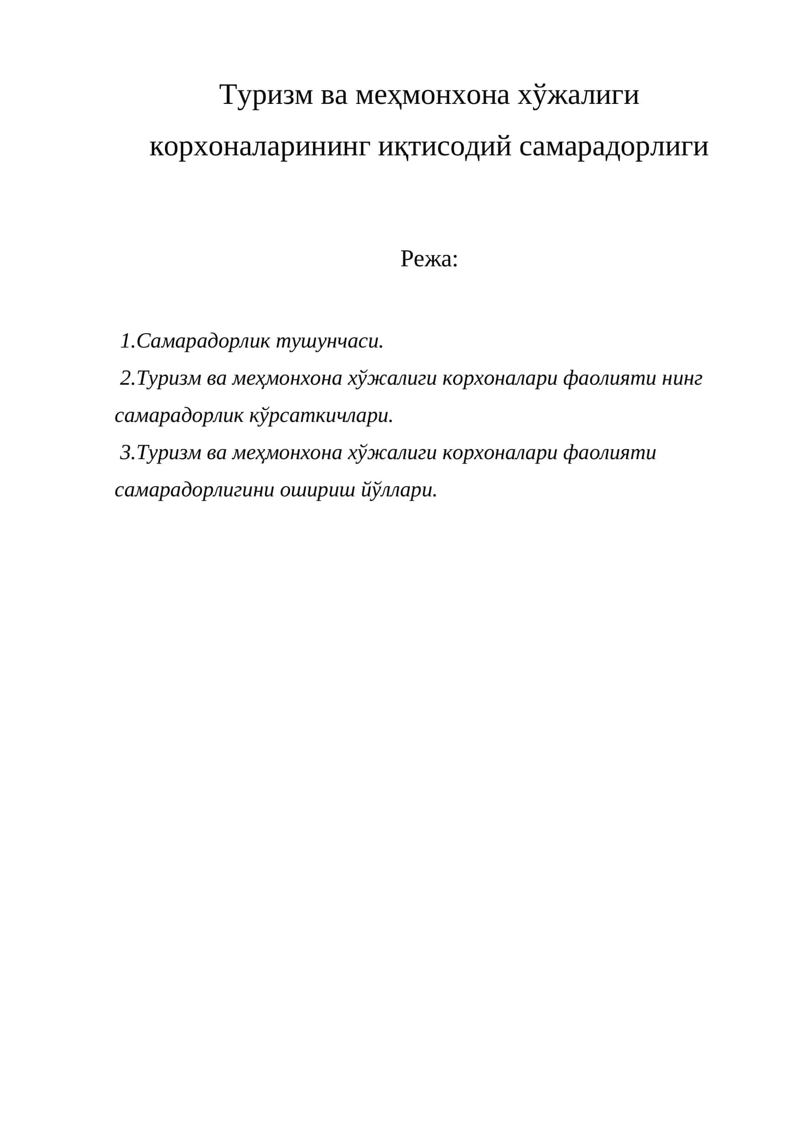 Туризм ва меҳмонхона хўжалиги корхоналарининг иқтисодий самарадорлиги 1