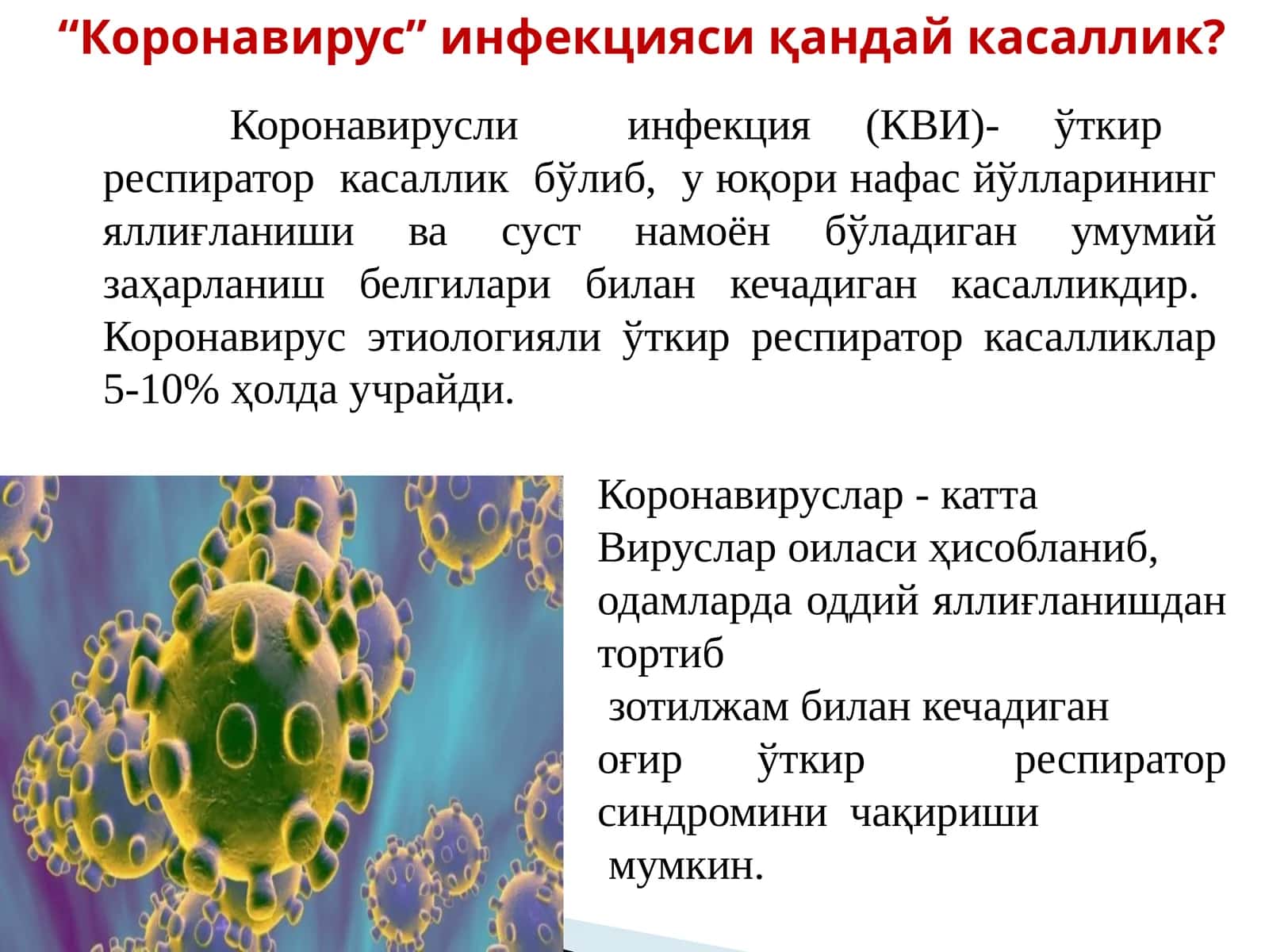Коронавирус Инфекция 1