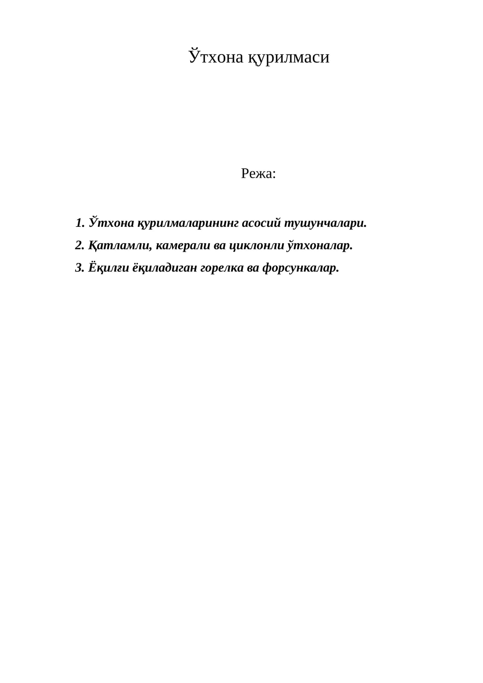 Ўтхона қурилмаси 1