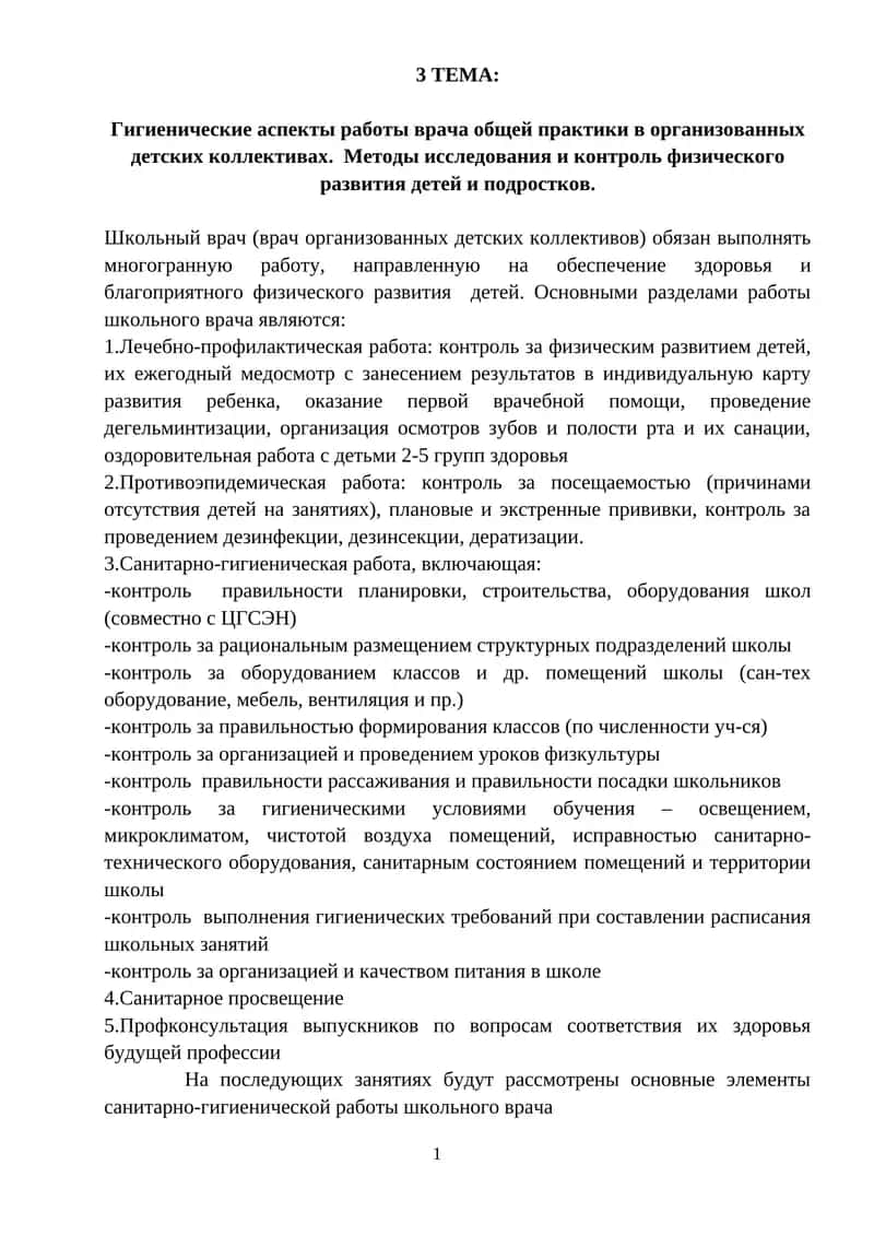 Гигиенические аспекты работы врача общей практики 1