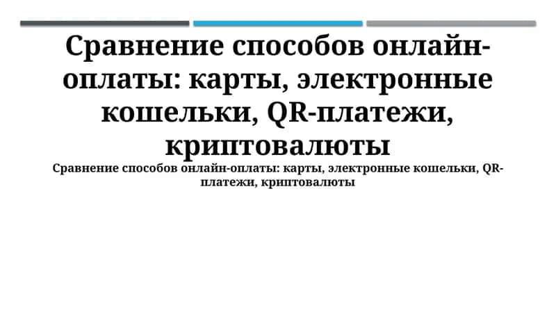 Сравнение способов онлайн-оплаты 1