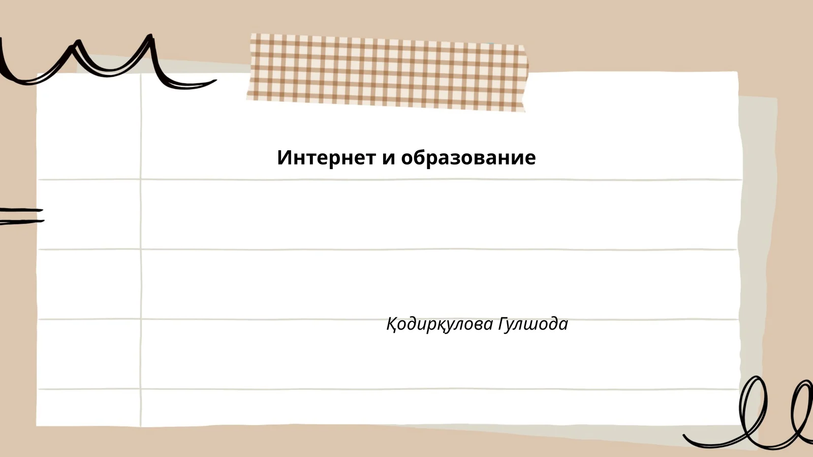 Интернет и образование 1