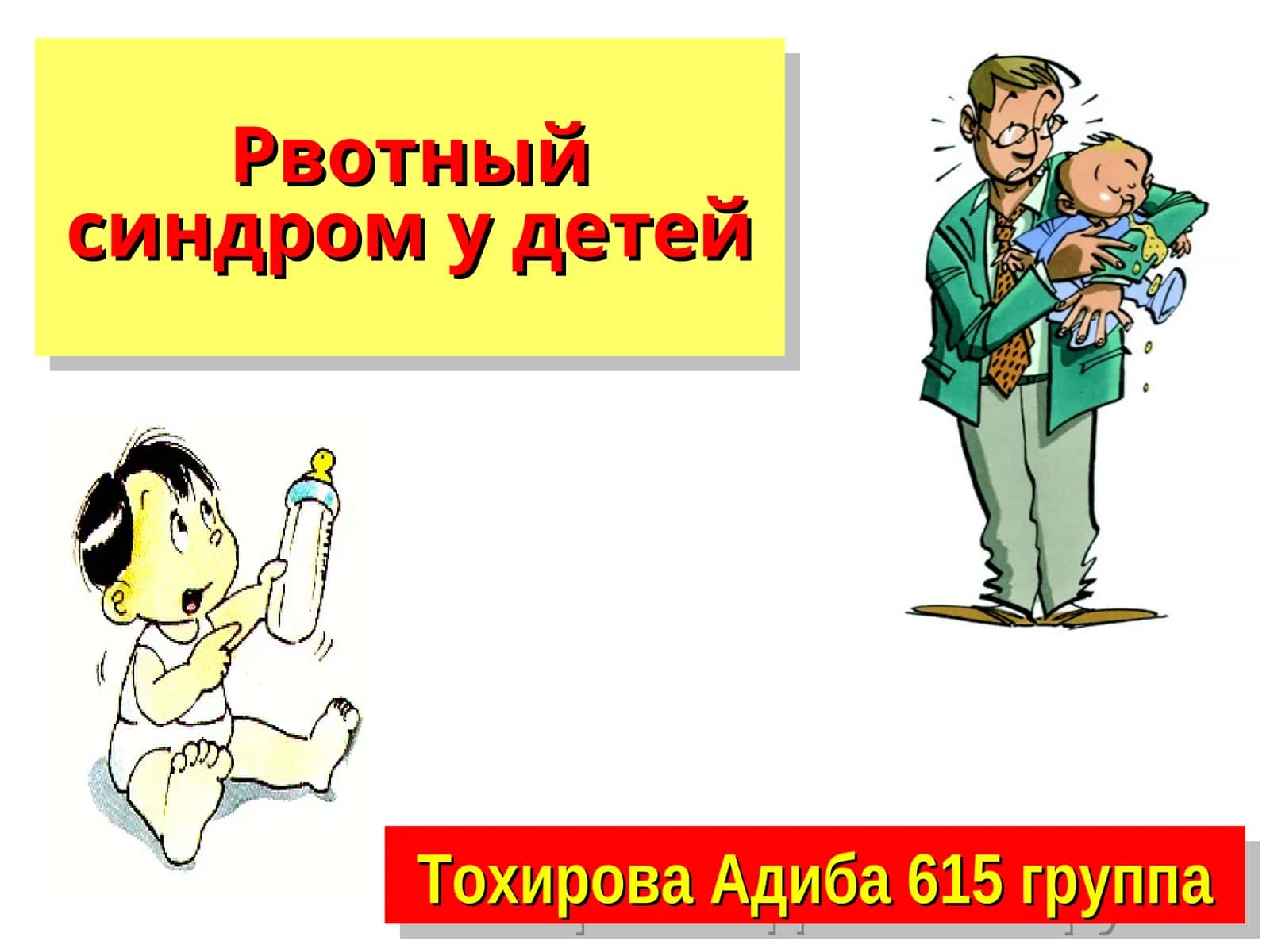 Рвотный синдром у детей 1