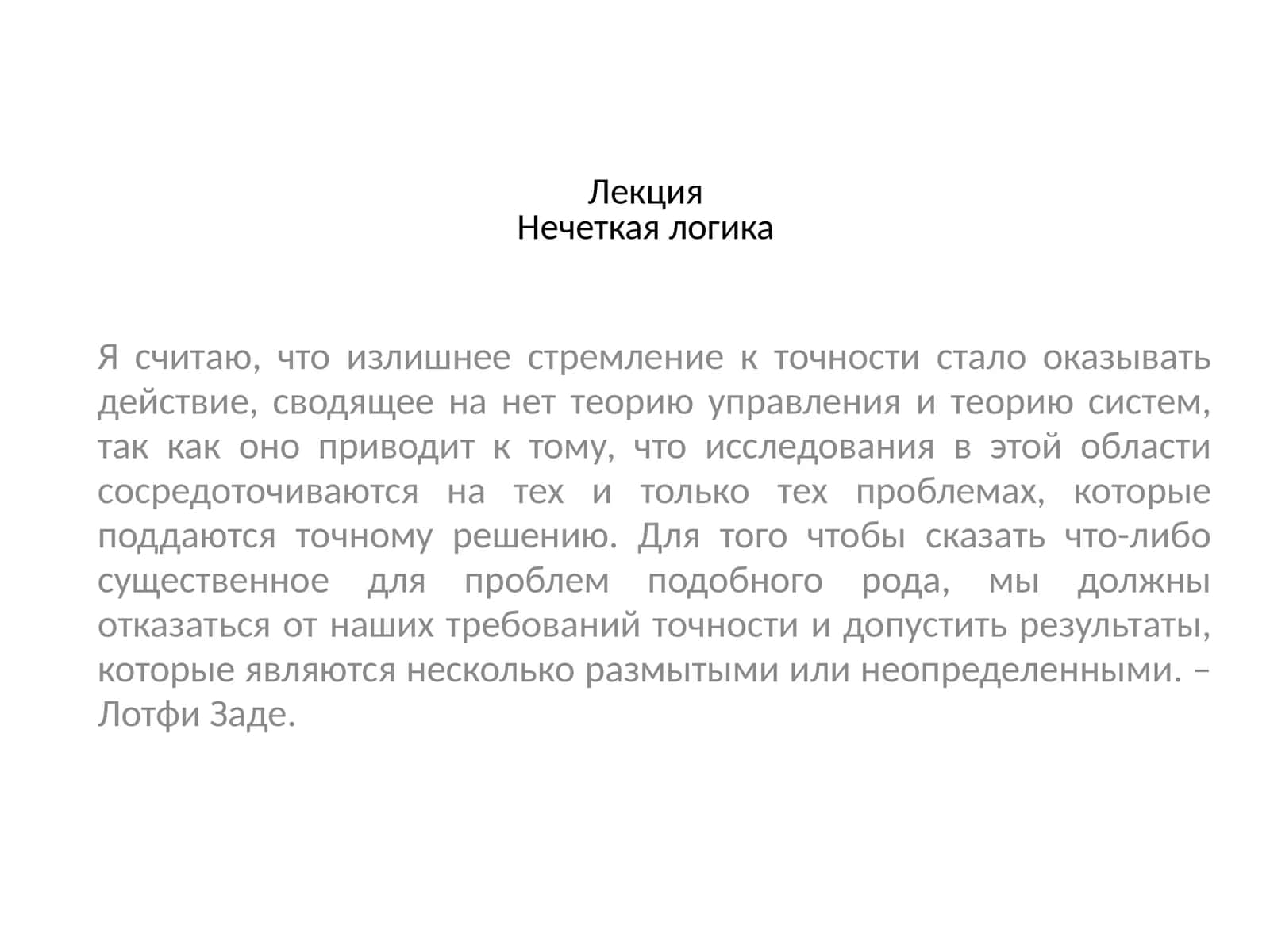 Нечеткая логика 1