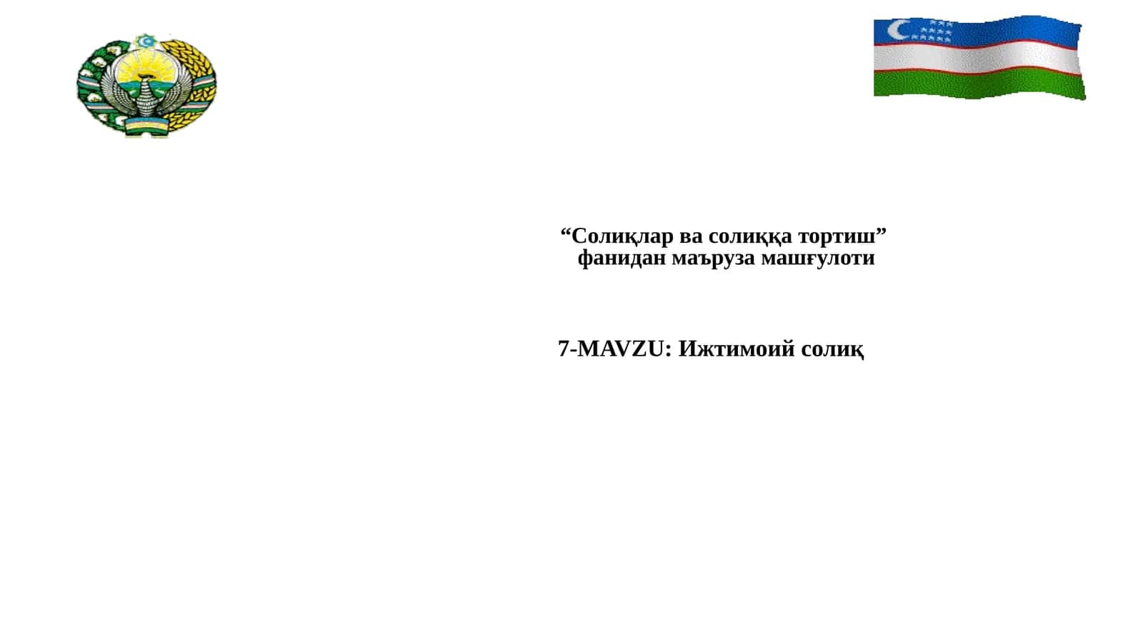 Ижтимоий солиқ 1