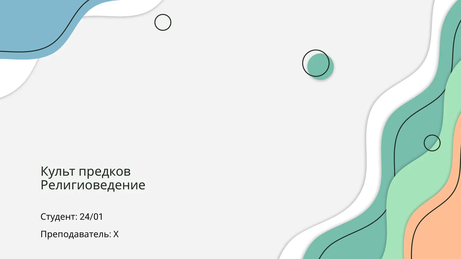 Культ предков 1