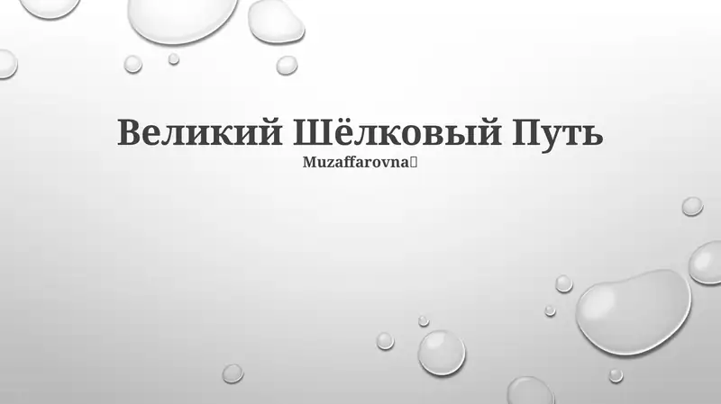 Великий Шёлковый Путь 1