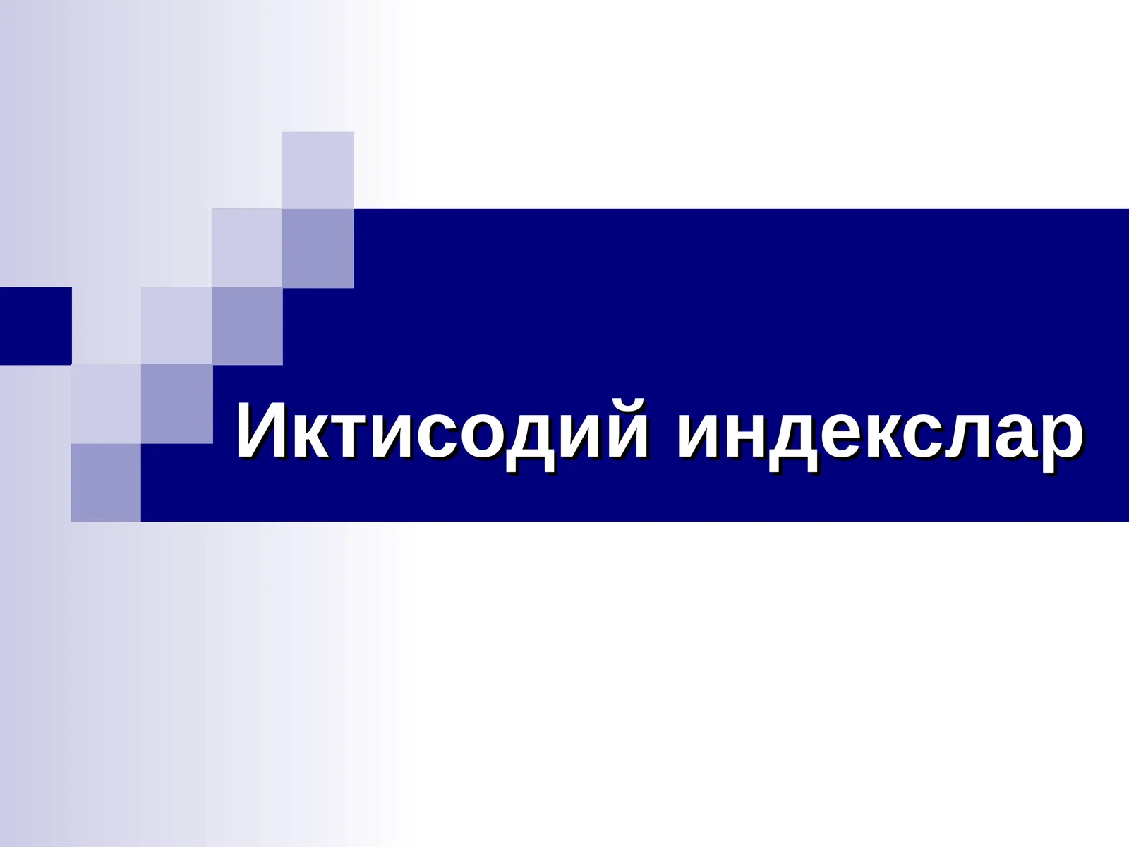 Иктисодий индекслар 1