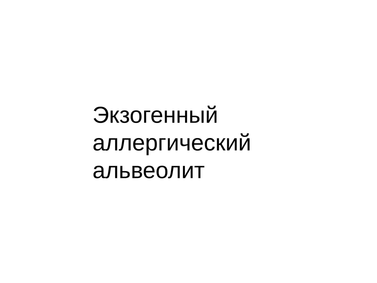 Экзогенный аллергический альвеолит 1