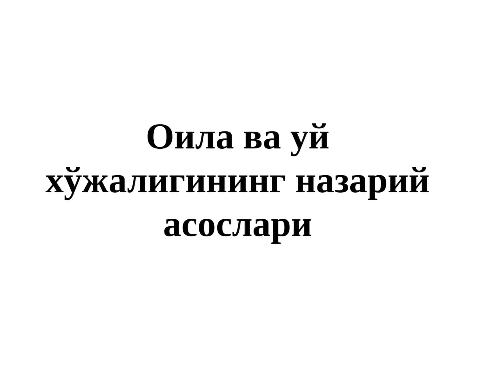 Оила ва уй хўжалигининг назарий асослари 1