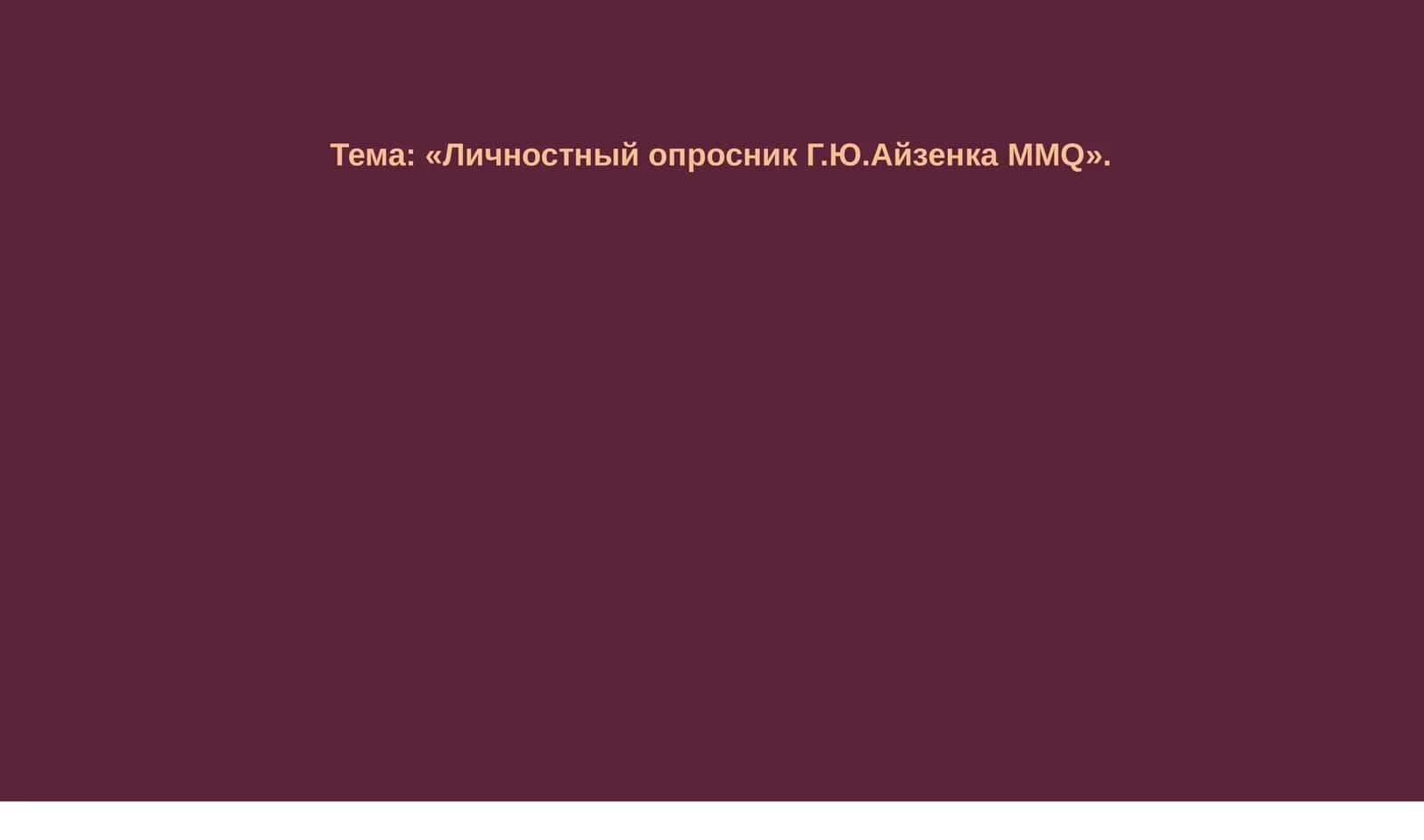 Личностный опросник Г.Ю.Айзенка MMQ 1