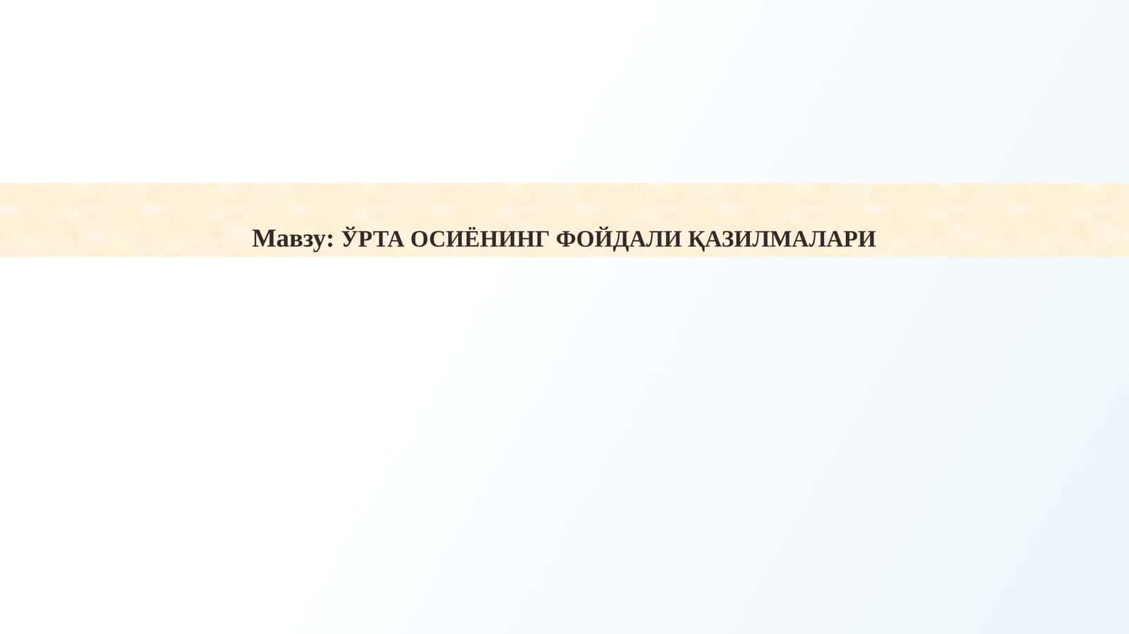 ЎРТА ОСИЁНИНГ ФОЙДАЛИ ҚАЗИЛМАЛАРИ 1