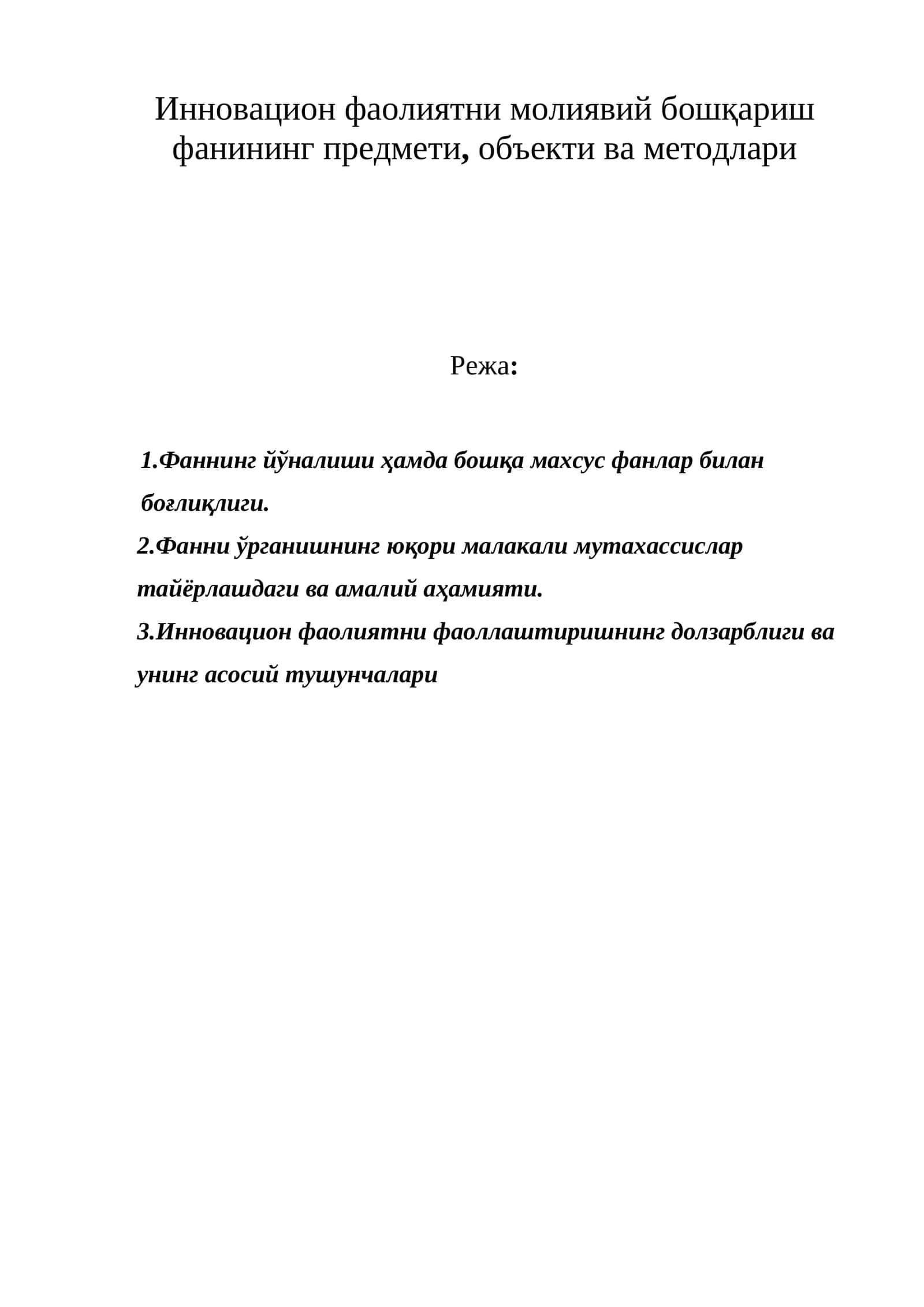 Инновацион фаолиятни молиявий бошқариш фанининг предмети, объекти ва методлари 1