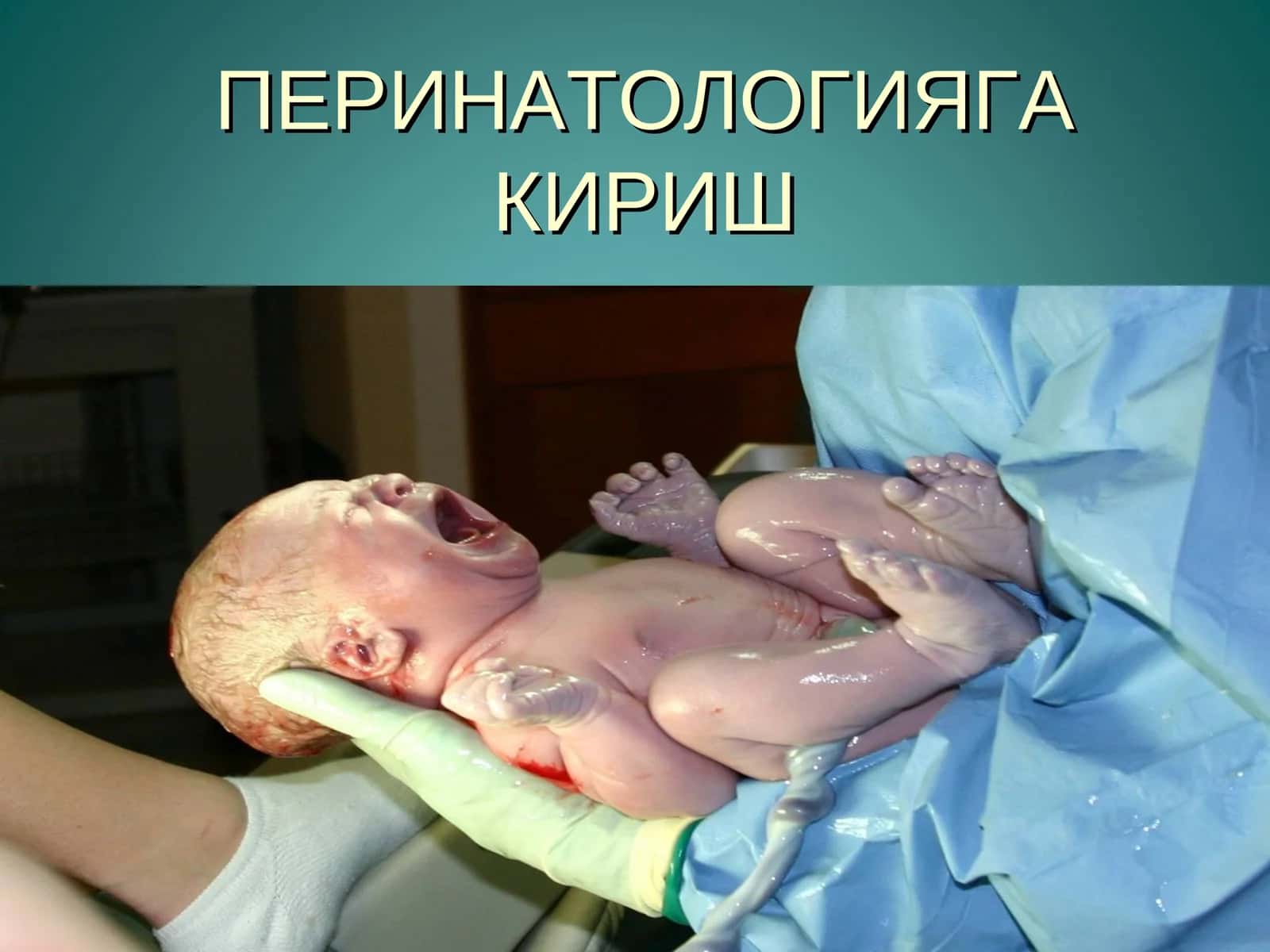 ПЕРИНАТОЛОГИЯГА КИРИШ 1