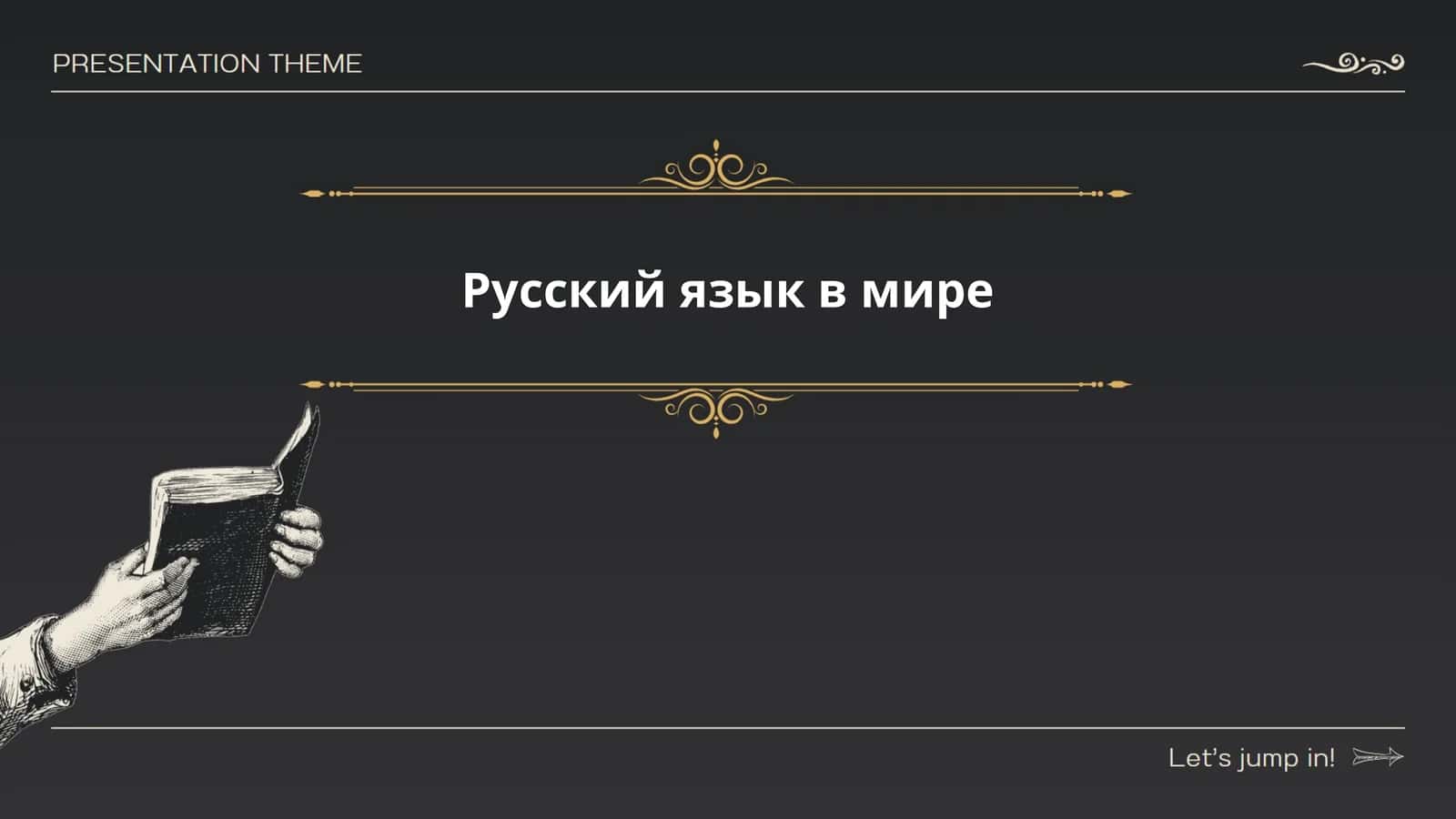 Русский язык в мире 1