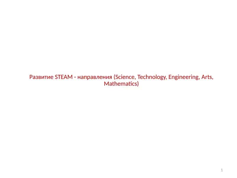 РазвитиеSTEAM-направления 1