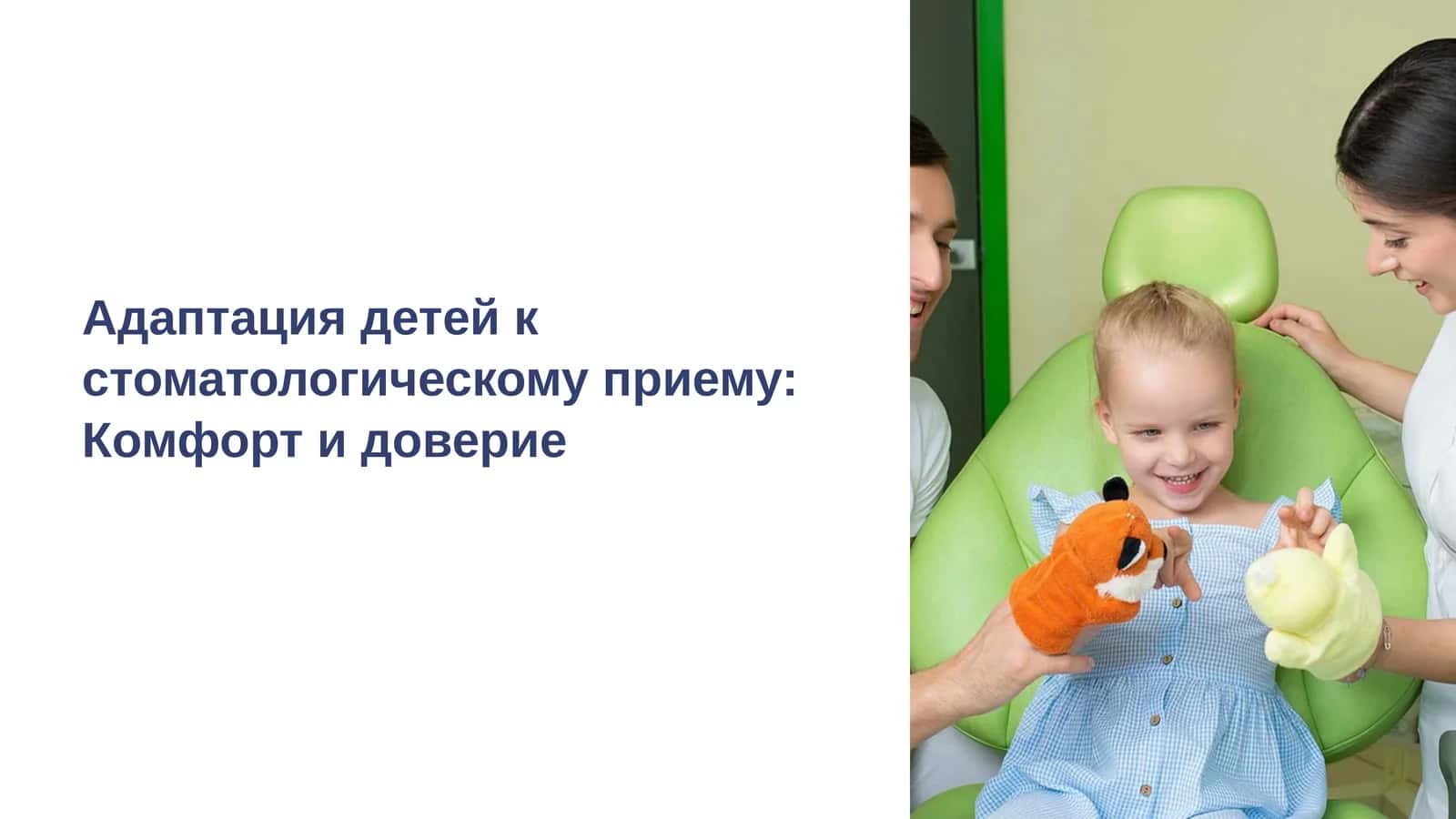 Адаптация детей к стоматологическому приему: Комфорт и доверие 1