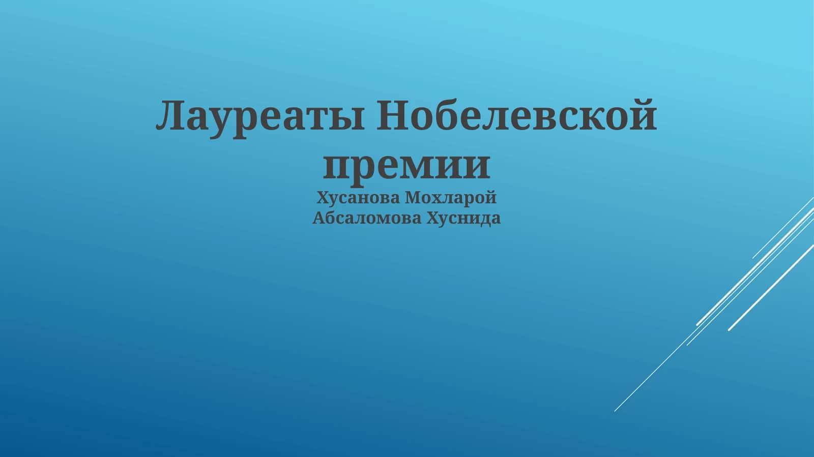 Лауреаты Нобелевской премии 1
