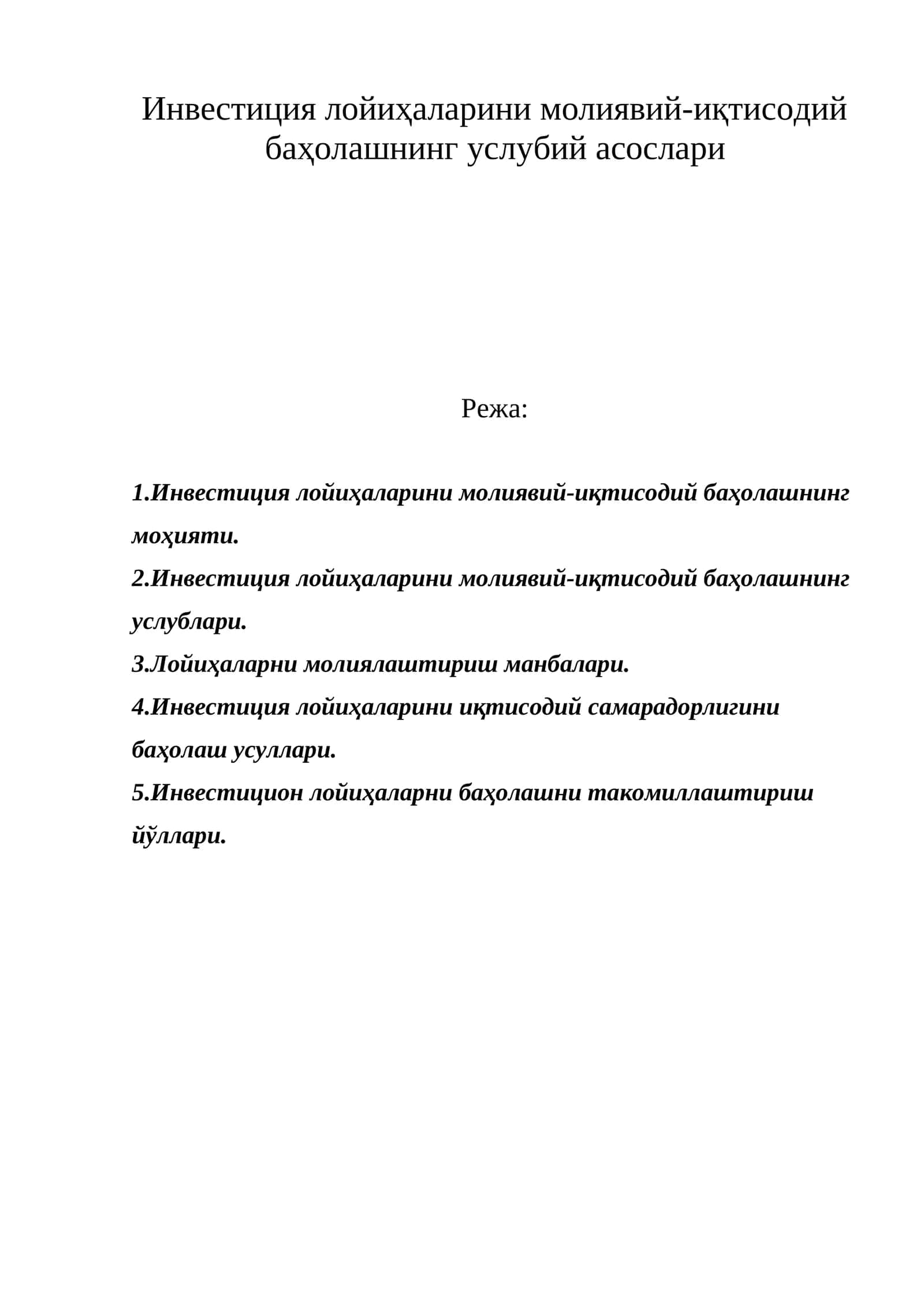 Инвестиция лойиҳаларини молиявий-иқтисодий баҳолашнинг моҳияти 1