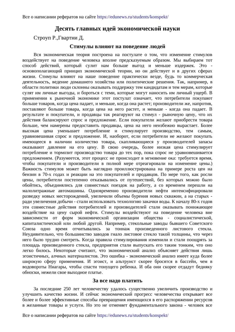 Десять главных идей экономической науки 1