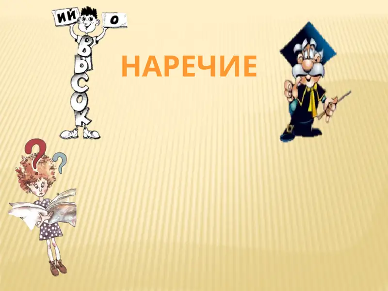 Наречие 1