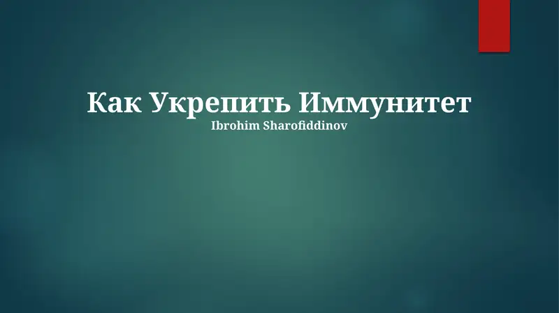 Как Укрепить Иммунитет 1