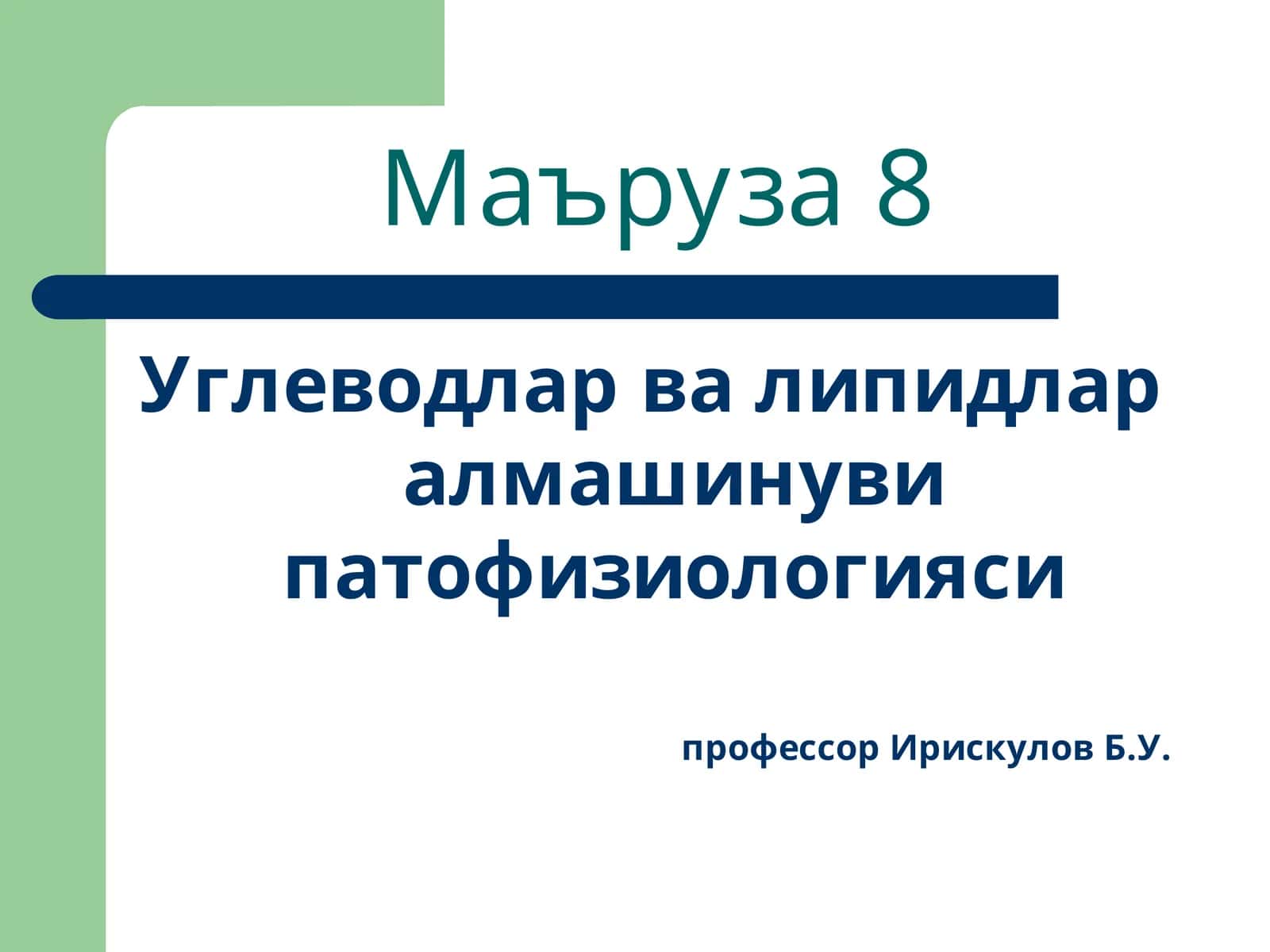 Маъруза8 1